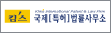 협약처-킴스국제특허법률사무소